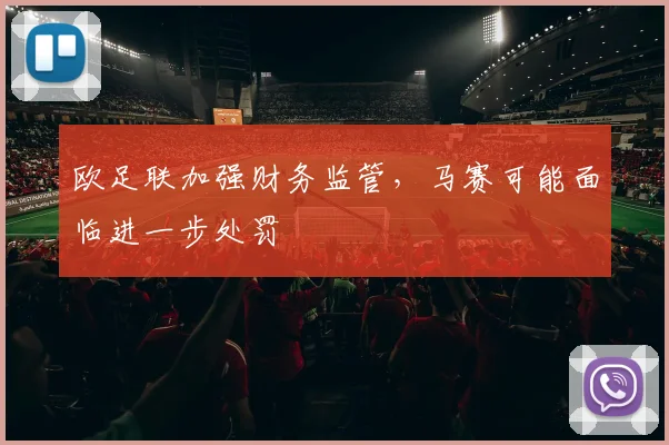 欧足联加强财务监管，马赛可能面临进一步处罚