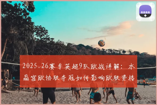 2025_26赛季英超9队欧战详解:水晶宫欧协联夺冠如何影响欧联资格与席位分配
