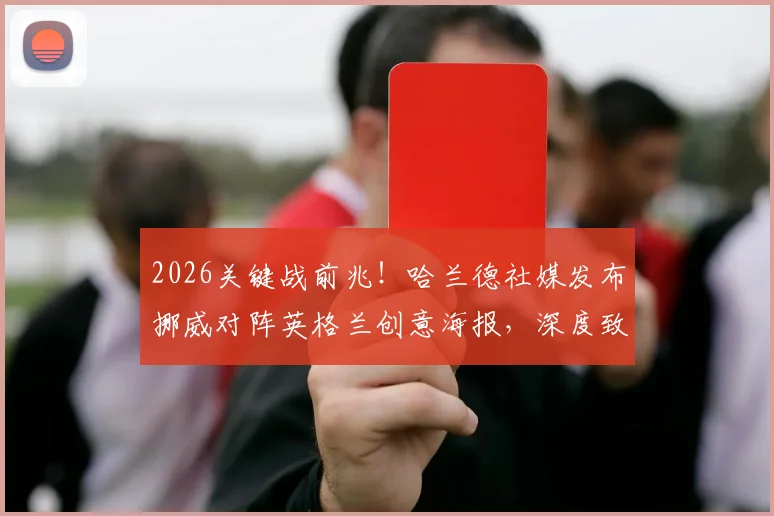 2026关键战前兆！哈兰德社媒发布挪威对阵英格兰创意海报，深度致敬披头士经典，引发球迷热议