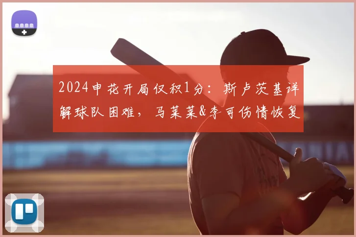 2024申花开局仅积1分：斯卢茨基详解球队困难，马莱莱&李可伤情恢复进度与战术调整展望