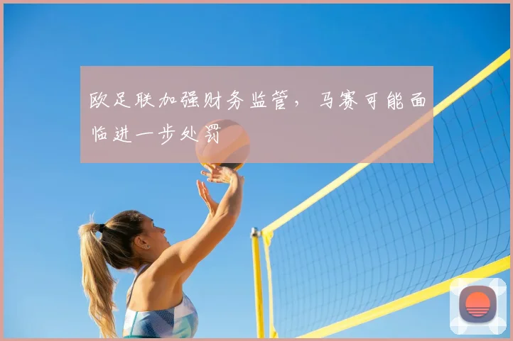 欧足联加强财务监管，马赛可能面临进一步处罚
