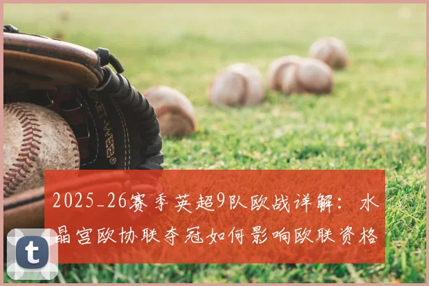 2025_26赛季英超9队欧战详解:水晶宫欧协联夺冠如何影响欧联资格与席位分配