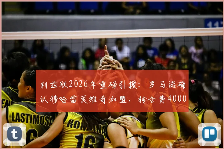 利兹联2026年重磅引援:罗马诺确认穆哈雷莫维奇加盟,转会费4000万欧细节解析